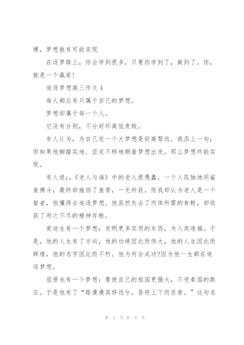 追逐梦想高三作文5篇.docx