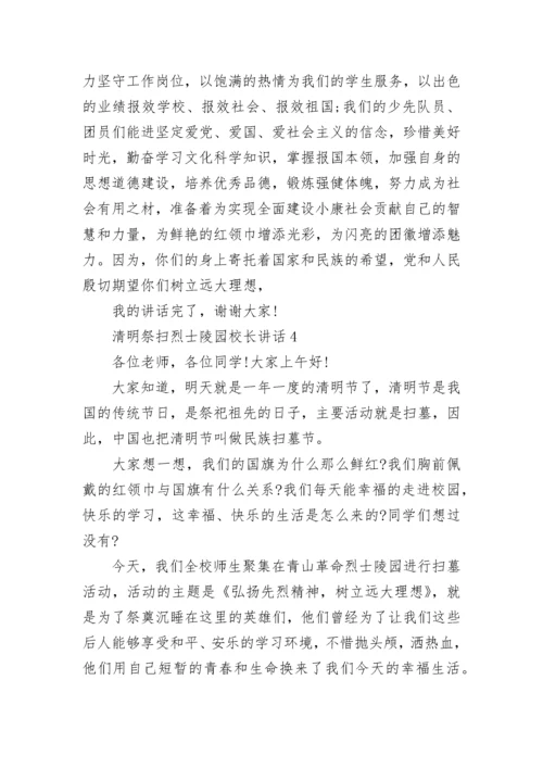 清明祭扫烈士陵园校长讲话范文.docx