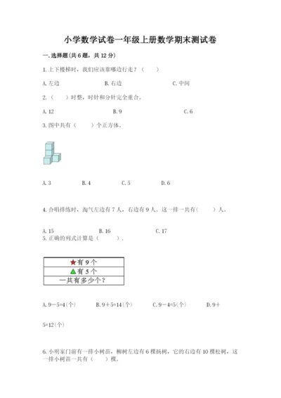 小学数学试卷一年级上册数学期末测试卷加下载答案.docx