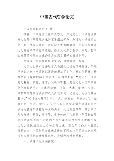 中国古代哲学论文.docx