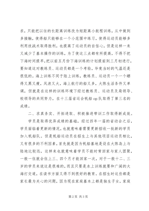 体校帆船教练个人事迹材料.docx