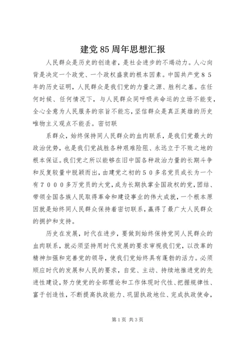 建党85周年思想汇报 (5).docx