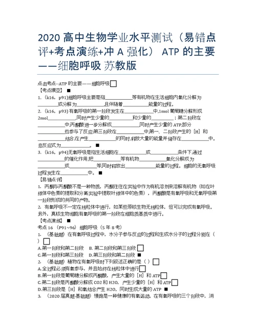 高中生物学业水平测试易错点评考点演练冲A强化ATP的主要来源细胞呼吸苏教