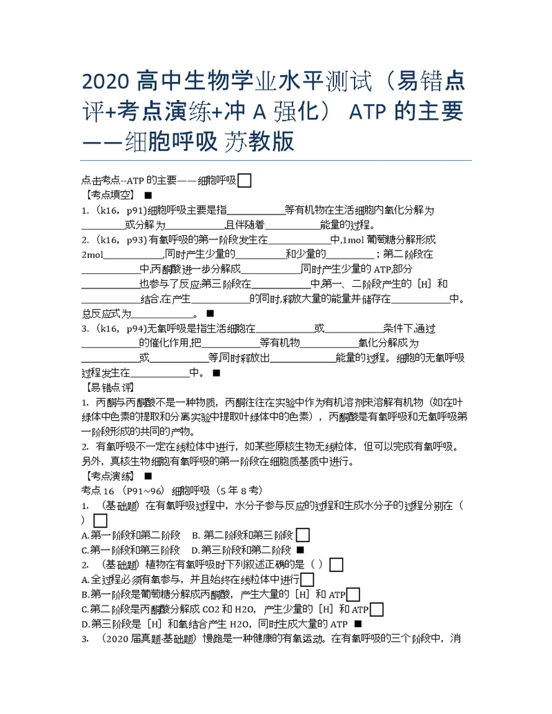 高中生物学业水平测试易错点评考点演练冲A强化ATP的主要来源细胞呼吸苏教