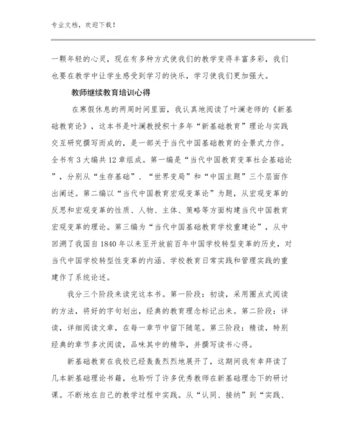教师继续教育培训心得优选范文17篇文档合集.docx