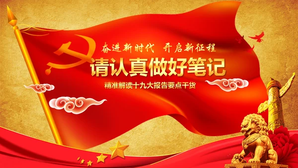 学习贯彻落实十九大报告精神PPT模板课件