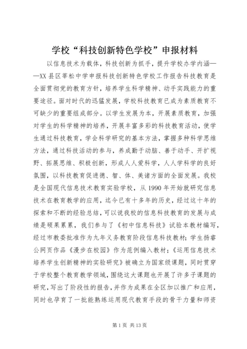 学校“科技创新特色学校”申报材料 (3).docx