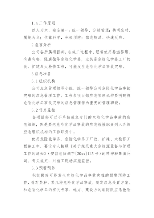 危险化学品事故应急预案.docx