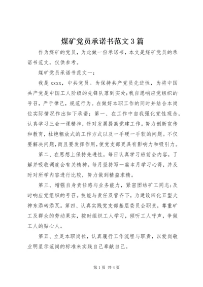 煤矿党员承诺书范文3篇.docx