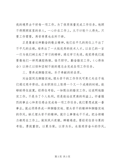 学习刘金国心得体会范文.docx