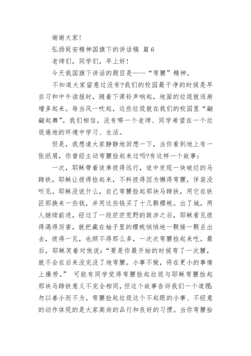 弘扬延安精神国旗下的讲话稿.docx