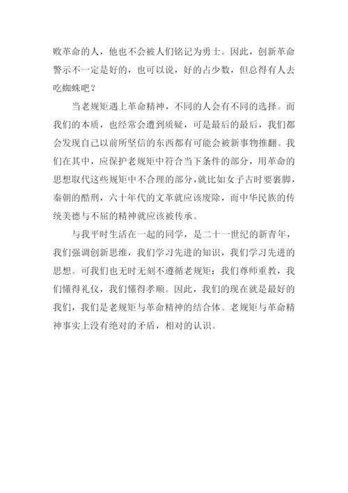 当老规矩遇上革命精神作文800字.docx