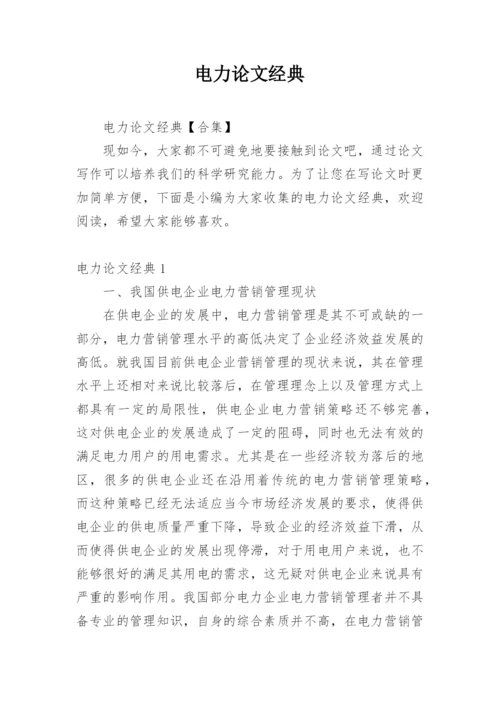 电力论文经典精编.docx
