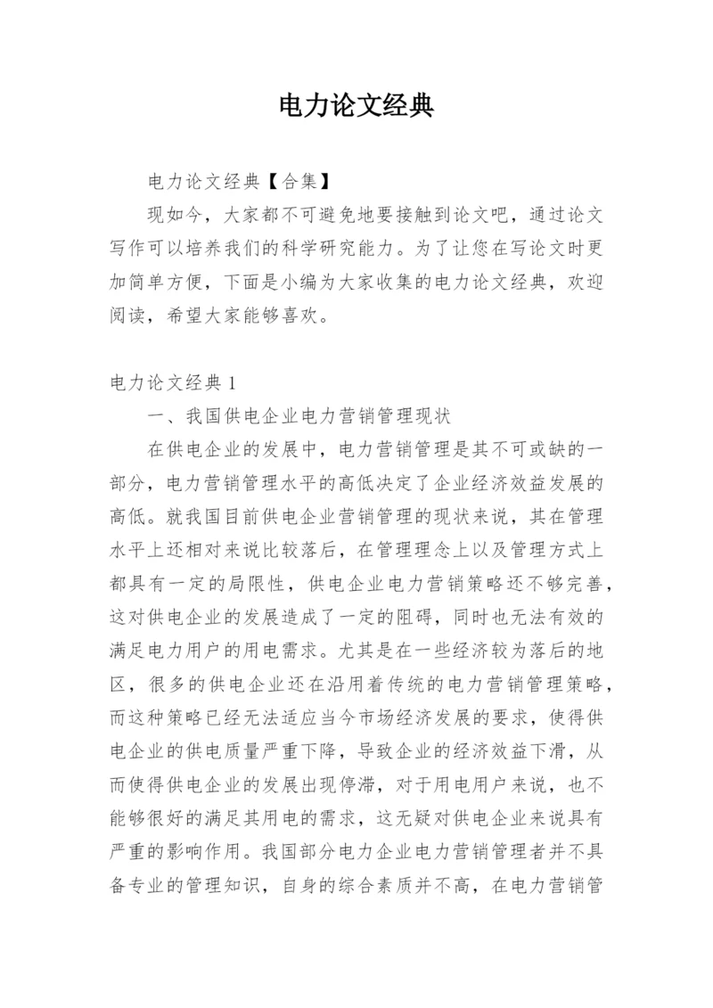电力论文经典精编.docx