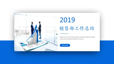 2019蓝色大气销售部年终总结暨新年计划PPT模板