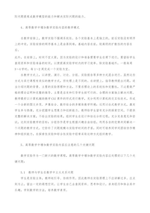 新升本院校高等数学中增加数学实验内容的认识与思考.docx