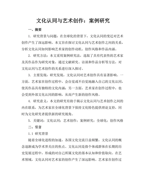 文化认同与艺术创作：案例研究
