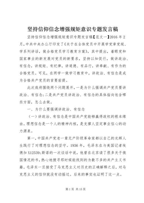 坚持信仰信念增强规矩意识专题发言稿.docx