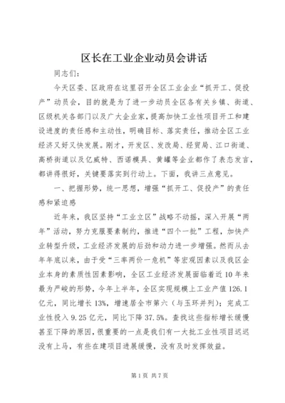 区长在工业企业动员会讲话.docx