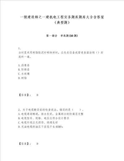 一级建造师之一建机电工程实务题库题库大全含答案典型题