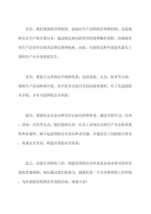 专项验收工作布置会讲话稿