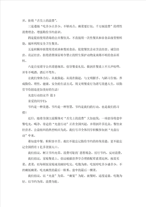 关于光盘行动倡议书范文汇总7篇