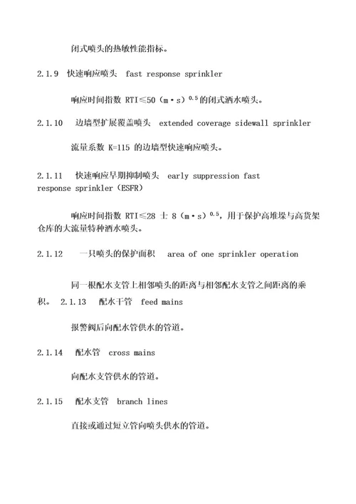 国家标准《喷淋设计规范》