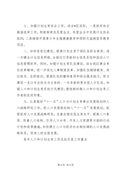 某年人口和计划生育工作总结及某工作重点 (5).docx