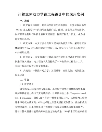 计算流体动力学在工程设计中的应用实例