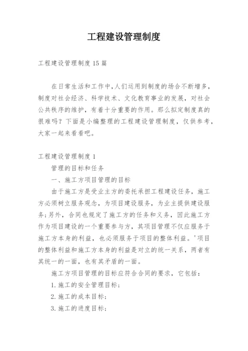 工程建设管理制度.docx