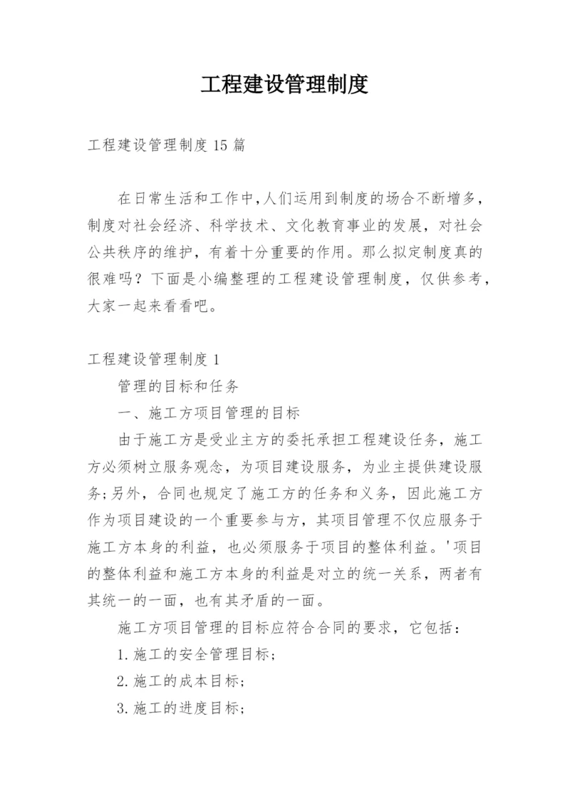 工程建设管理制度.docx