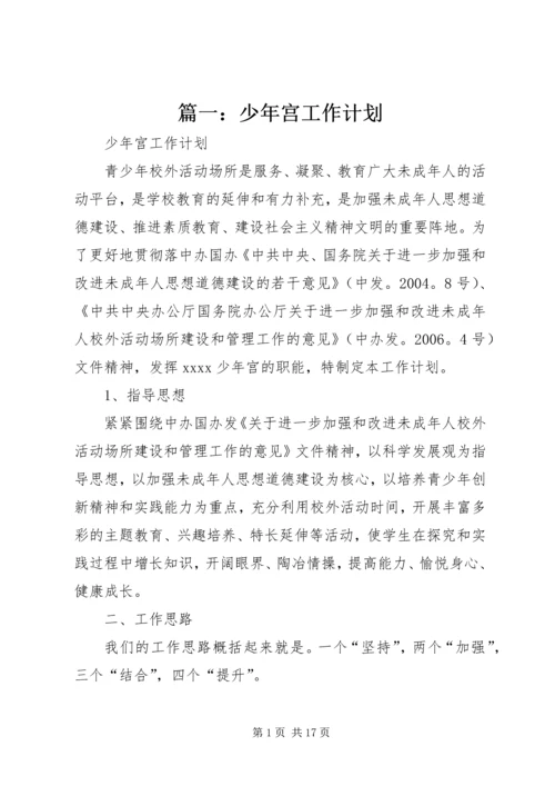 篇一：少年宫工作计划.docx