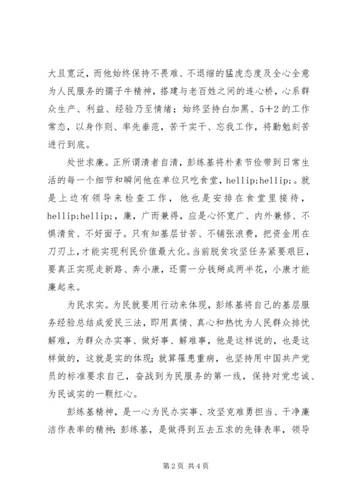 学习彭练基先进事迹心得体会精选两篇.docx