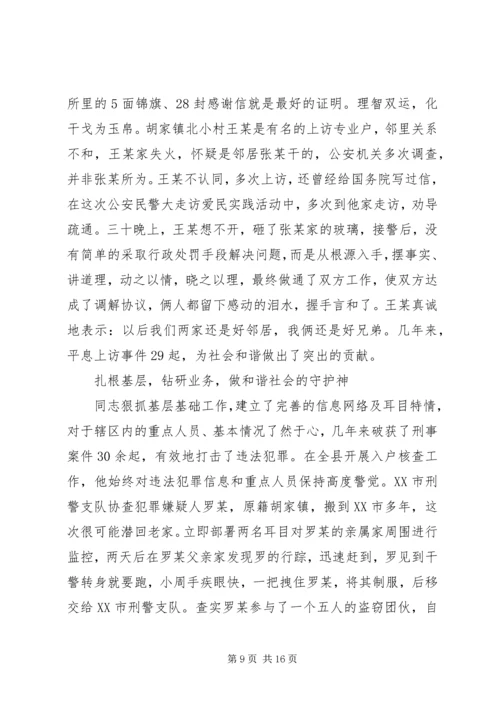 优秀民警事迹材料5篇.docx