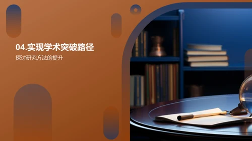 学术研究之旅
