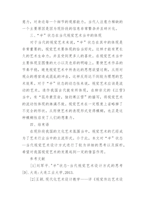 谈当代视觉艺术设计方式论文.docx
