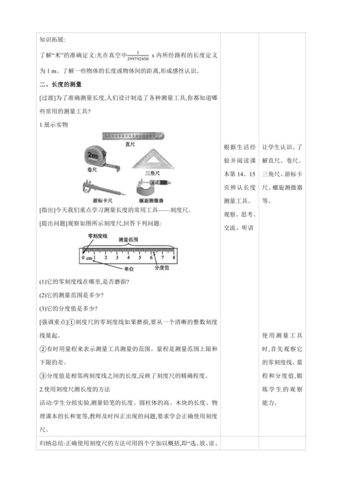 【人教2024版八上物理精彩课堂（教案+素材）】1.1长度和时间的测量