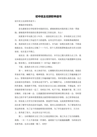 初中班主任辞职申请书.docx