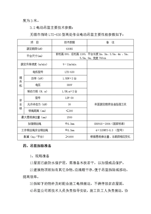 电动吊篮拆除方案