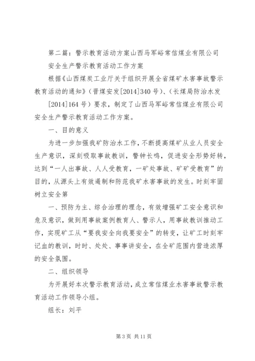 警示教育活动方案.docx