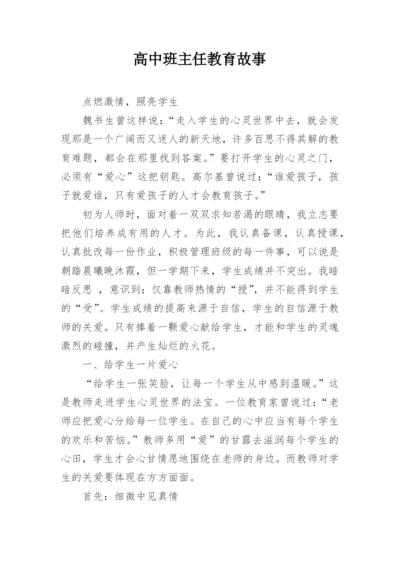 高中班主任教育故事_1.docx