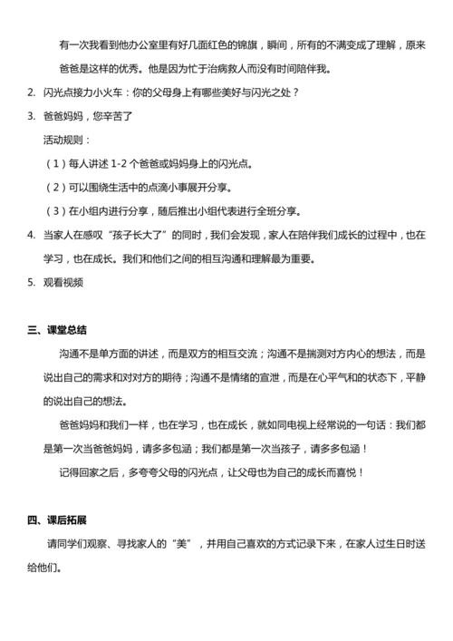 （核心素养目标）1.2 读懂彼此的心 第二课时  教案设计