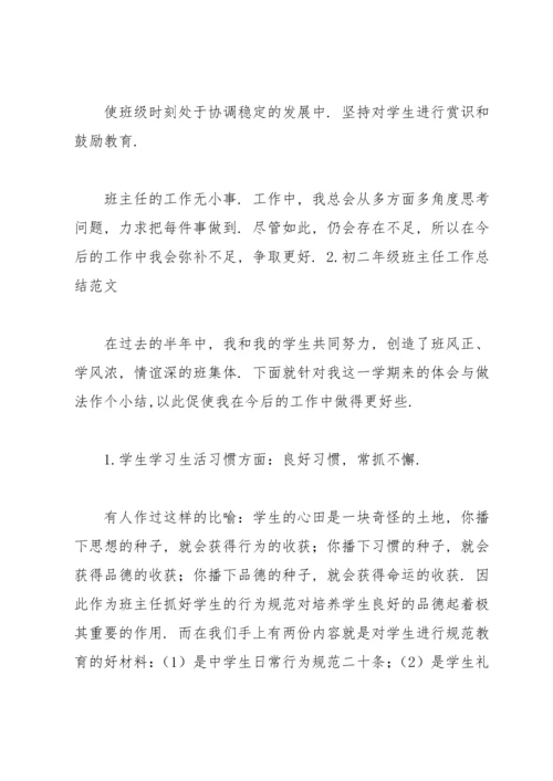 初二年级班主任工作总结范文.docx