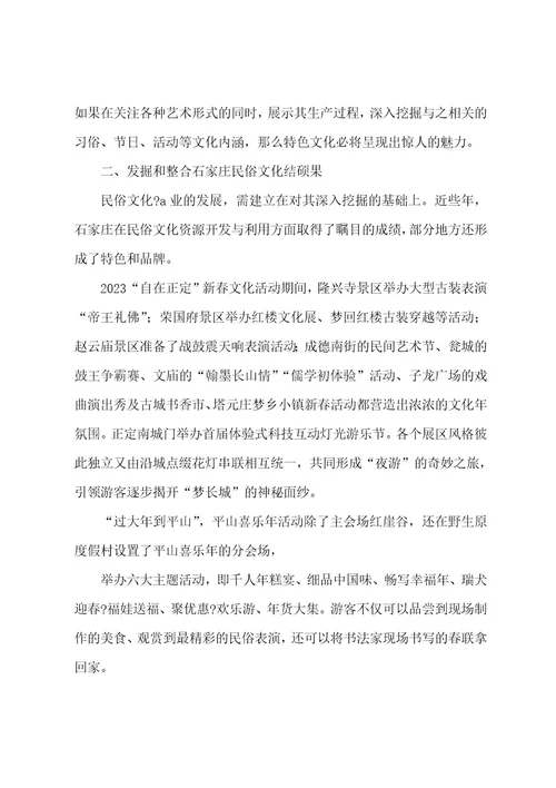 石家庄民俗文化的挖掘与创新复习过程