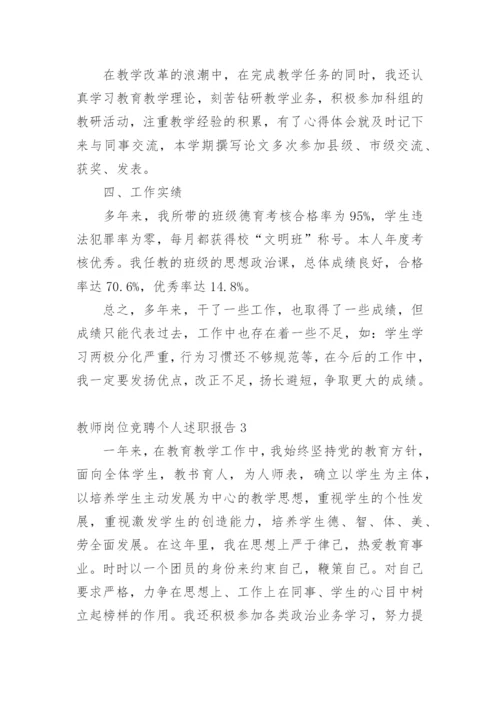 教师岗位竞聘个人述职报告.docx