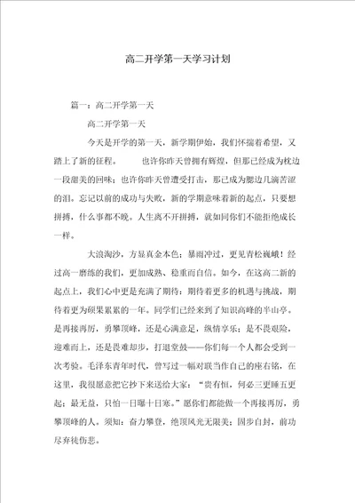 高二开学第一天学习计划