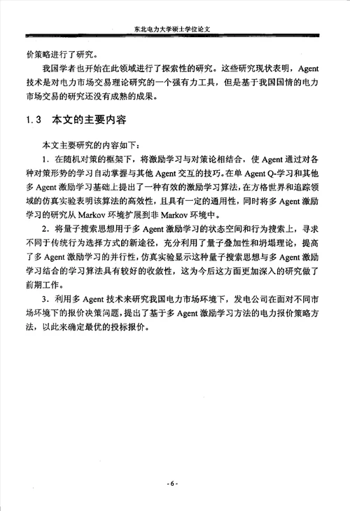 多Agent激励学习方法及其在电力系统中的应用计算机应用技术专业毕业论文