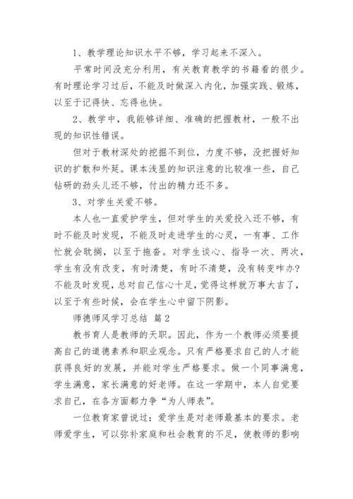 师德师风学习总结.docx