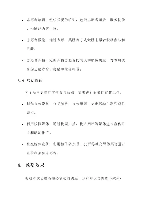 校内志愿者服务活动计划及方案