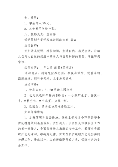 活动策划方案学校春游活动方案.docx